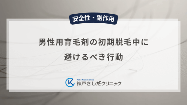 男性用育毛剤の初期脱毛中に避けるべき行動は？頭皮への刺激を抑えるケアのコツ