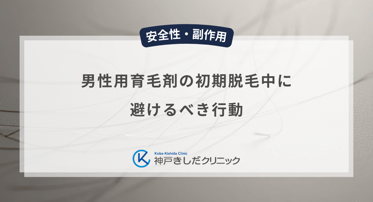 男性用育毛剤の初期脱毛中に避けるべき行動は？頭皮への刺激を抑えるケアのコツ