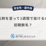 育毛剤を塗って1週間で抜けるのは初期脱毛？男性の早い段階での反応と注意点