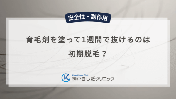 育毛剤を塗って1週間で抜けるのは初期脱毛？男性の早い段階での反応と注意点