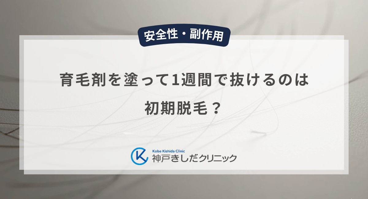 育毛剤を塗って1週間で抜けるのは初期脱毛？男性の早い段階での反応と注意点