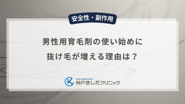男性用育毛剤の使い始めに抜け毛が増える理由は？初期脱毛の期間と目安