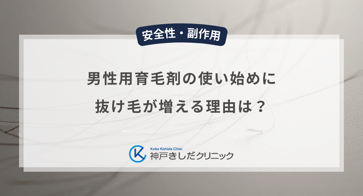 男性用育毛剤の使い始めに抜け毛が増える理由は？初期脱毛の期間と目安