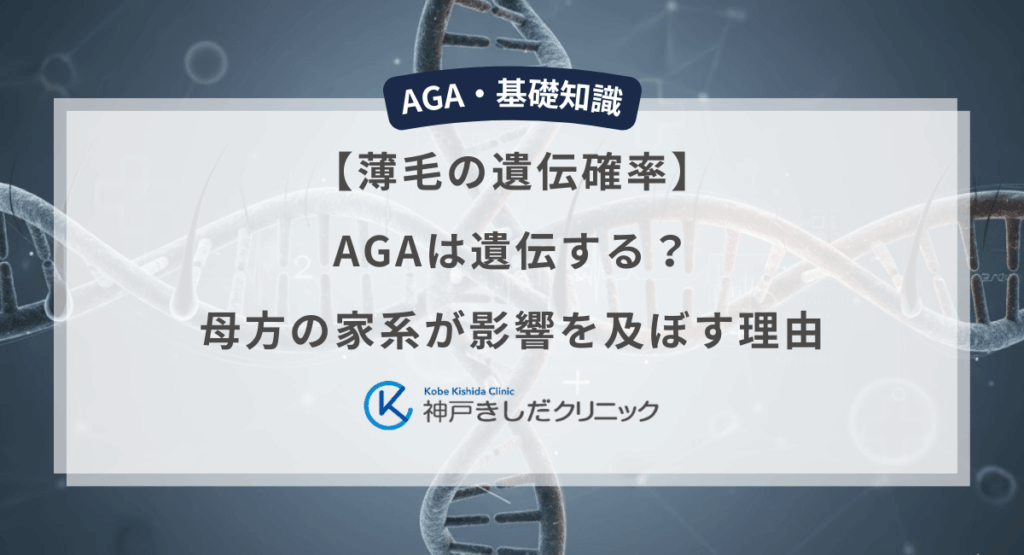 AGAは遺伝する？【薄毛の遺伝確率】母方の家系が影響を及ぼす理由