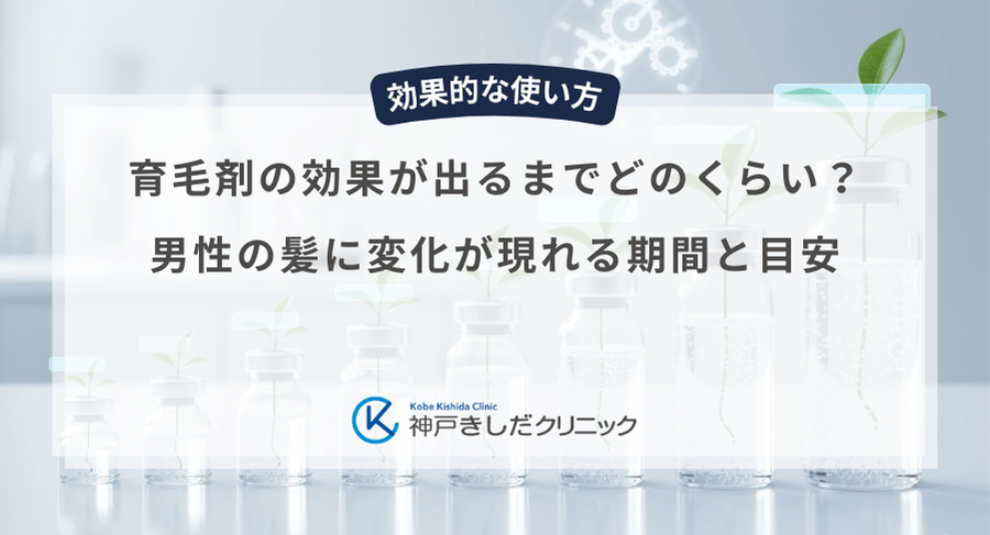 育毛剤の効果が出るまでどのくらい？男性の髪に変化が現れる期間と目安