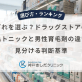 どれを選ぶ？ドラッグストアの育毛トニックと男性育毛剤の違いを見分ける判断基準