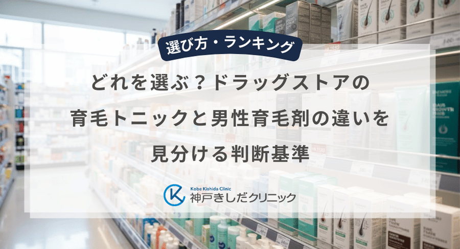 どれを選ぶ?ドラッグストアの育毛トニックと男性育毛剤の違いを見分ける判断基準