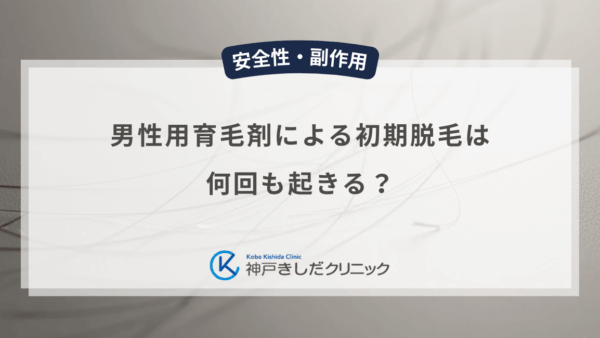 男性用育毛剤による初期脱毛は何回も起きる？周期ごとの抜け毛と継続の重要性