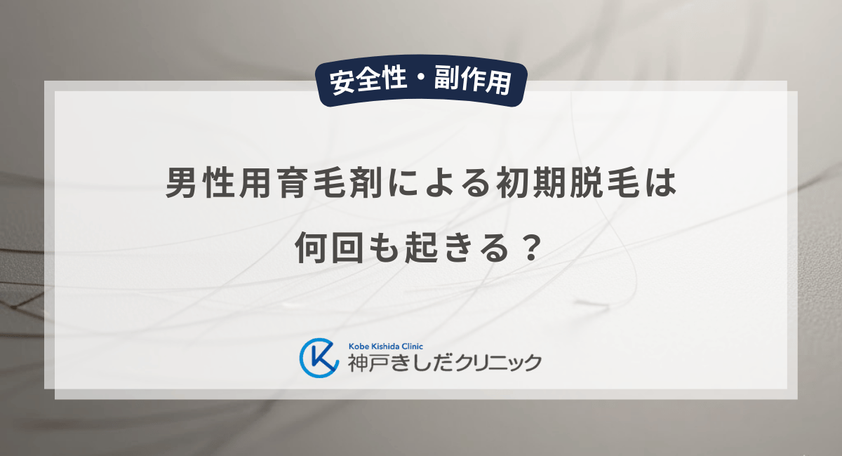 男性用育毛剤による初期脱毛は何回も起きる？周期ごとの抜け毛と継続の重要性