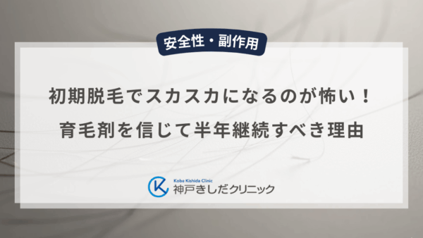 初期脱毛でスカスカになるのが怖い男性へ！育毛剤を信じて半年継続すべき理由