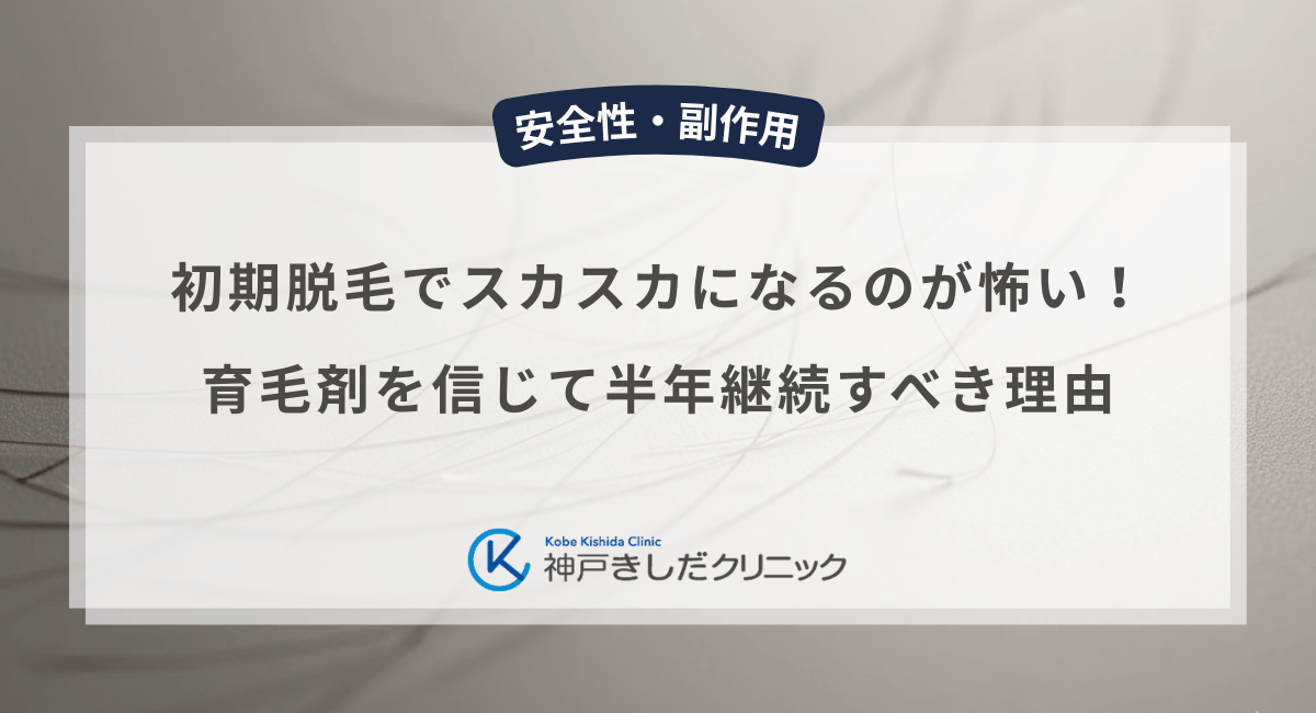 初期脱毛でスカスカになるのが怖い男性へ！育毛剤を信じて半年継続すべき理由