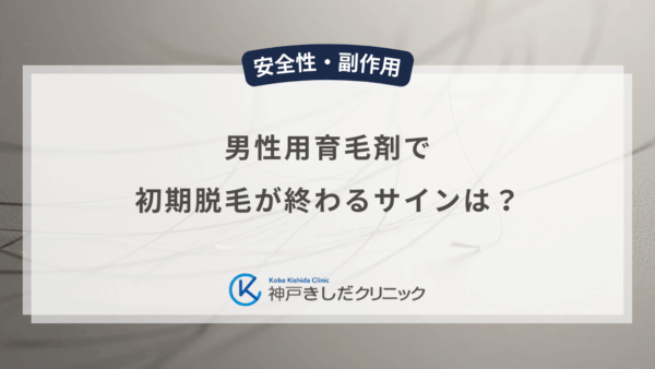 男性用育毛剤で初期脱毛が終わるサインは？抜け毛が減り髪にコシが出るまでの流れ