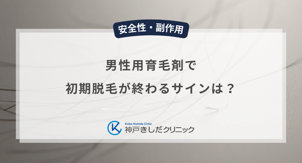 男性用育毛剤で初期脱毛が終わるサインは?抜け毛が減り髪にコシが出るまでの流れ