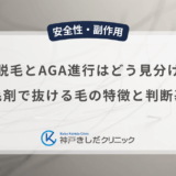 初期脱毛とAGAの進行はどう見分ける？育毛剤で抜ける毛の特徴と判断基準
