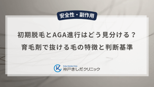 初期脱毛とAGAの進行はどう見分ける？育毛剤で抜ける毛の特徴と判断基準