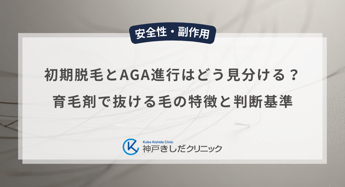 初期脱毛とAGAの進行はどう見分ける？育毛剤で抜ける毛の特徴と判断基準