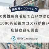 市販の男性用育毛剤で安いのはどれ？1000円前後のコスパが良い店舗商品を調査