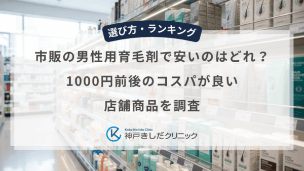 市販の男性用育毛剤で安いのはどれ？1000円前後のコスパが良い店舗商品を調査