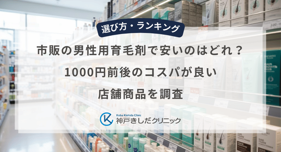 市販の男性用育毛剤で安いのはどれ?1000円前後のコスパが良い店舗商品を調査