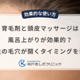 育毛剤と頭皮マッサージは風呂上がりが効果的？男性の毛穴が開くタイミングを狙う