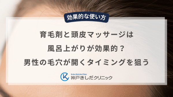 育毛剤と頭皮マッサージは風呂上がりが効果的？男性の毛穴が開くタイミングを狙う