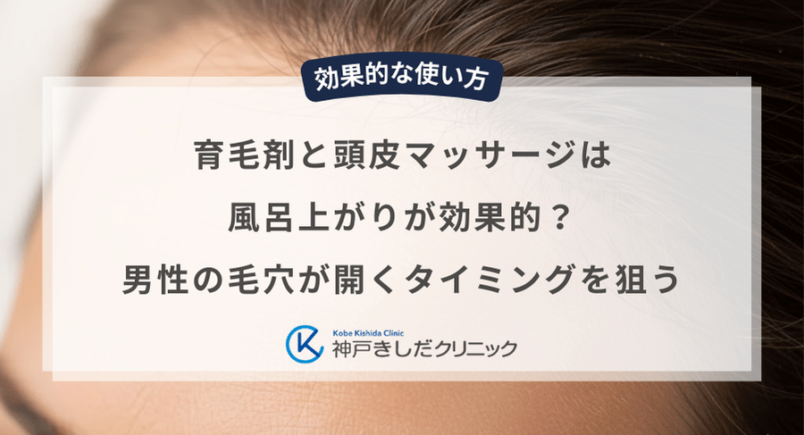 育毛剤と頭皮マッサージは風呂上がりが効果的？男性の毛穴が開くタイミングを狙う
