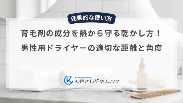 育毛剤の成分を熱から守る乾かし方！男性用ドライヤーの適切な距離と角度