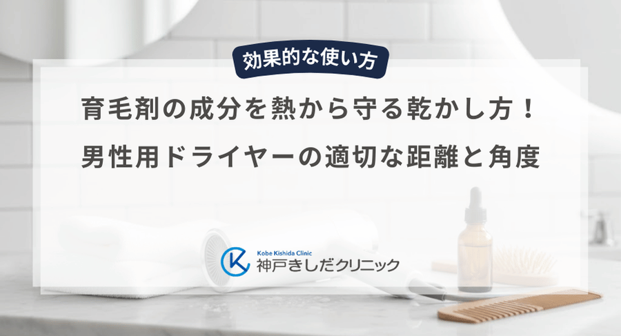 育毛剤の成分を熱から守る乾かし方！男性用ドライヤーの適切な距離と角度