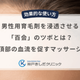 男性用育毛剤を浸透させる「百会」のツボとは？頭頂部の血流を促すマッサージ法