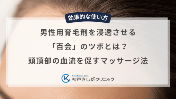 男性用育毛剤を浸透させる「百会」のツボとは？頭頂部の血流を促すマッサージ法