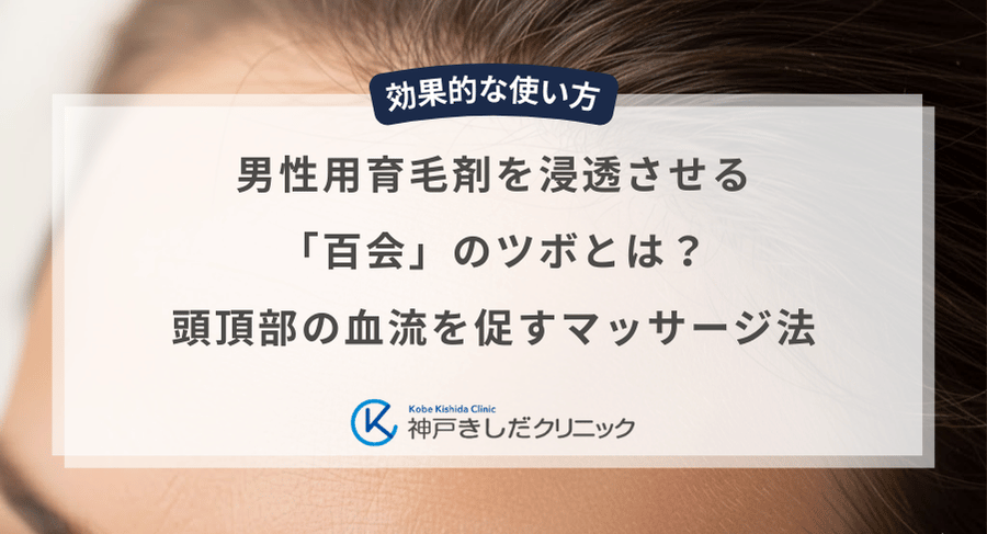 男性用育毛剤を浸透させる「百会」のツボとは?頭頂部の血流を促すマッサージ法
