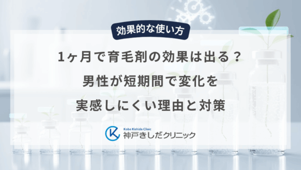 1ヶ月で育毛剤の効果は出る？男性が短期間で変化を実感しにくい理由と対策