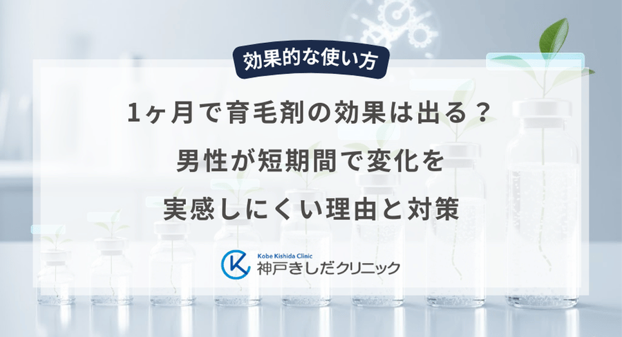 1ヶ月で育毛剤の効果は出る？男性が短期間で変化を実感しにくい理由と対策