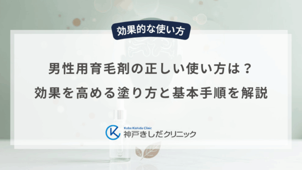 男性用育毛剤の正しい使い方は？効果を高める塗り方と基本手順を解説