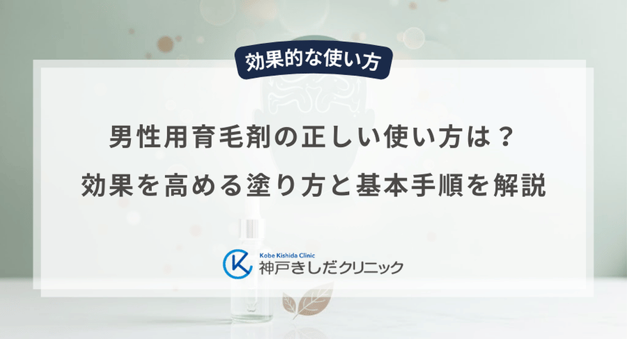 男性用育毛剤の正しい使い方は？効果を高める塗り方と基本手順を解説