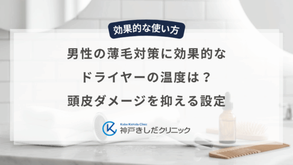 男性の薄毛対策に効果的なドライヤーの温度は？頭皮ダメージを抑える設定