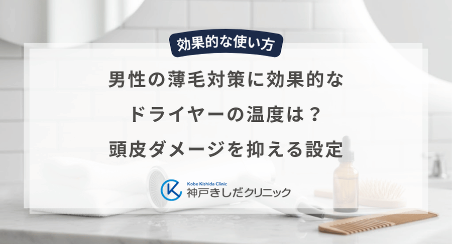 男性の薄毛対策に効果的なドライヤーの温度は？頭皮ダメージを抑える設定