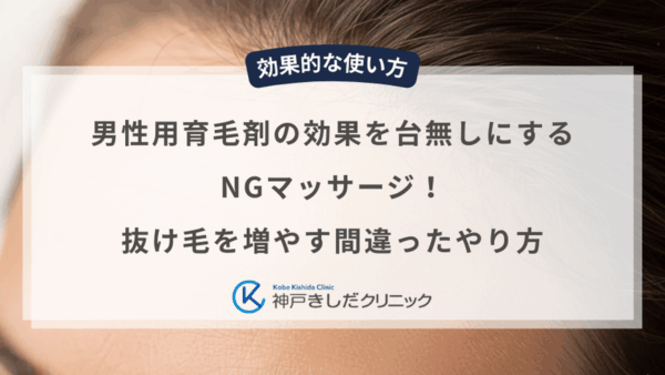 男性用育毛剤の効果を台無しにするNGマッサージ！抜け毛を増やす間違ったやり方