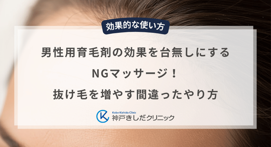 男性用育毛剤の効果を台無しにするNGマッサージ！抜け毛を増やす間違ったやり方