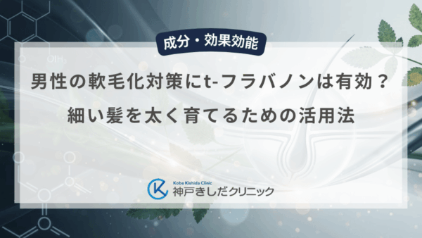 男性の軟毛化対策にt-フラバノンは有効？細い髪を太く育てるための活用法
