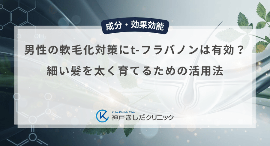 男性の軟毛化対策にt-フラバノンは有効?細い髪を太く育てるための活用法