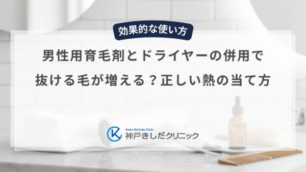 男性用育毛剤とドライヤーの併用で抜ける毛が増える？正しい熱の当て方