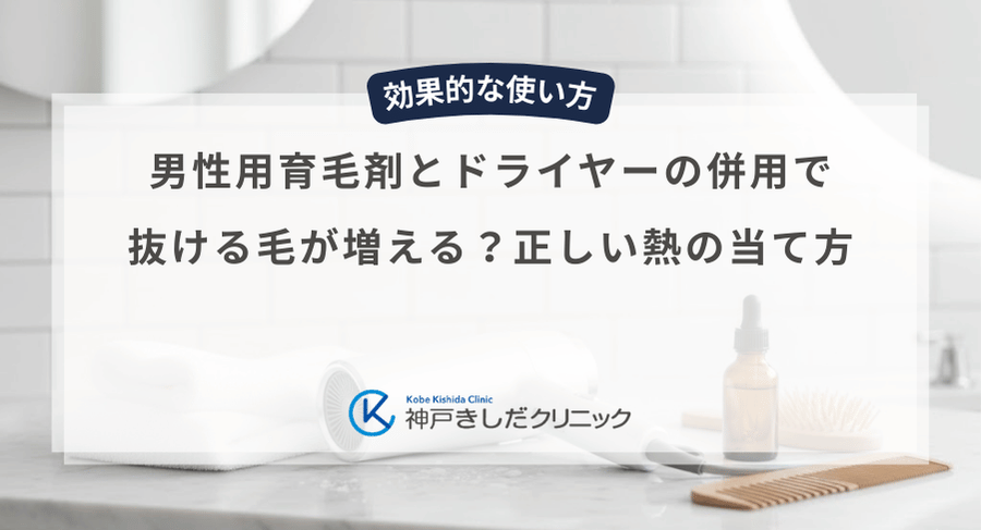 男性用育毛剤とドライヤーの併用で抜ける毛が増える？正しい熱の当て方