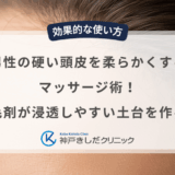 男性の硬い頭皮を柔らかくするマッサージ術！育毛剤が浸透しやすい土台を作る法