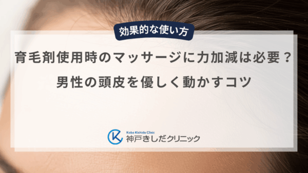 育毛剤使用時のマッサージに力加減は必要？男性の頭皮を優しく動かすコツ