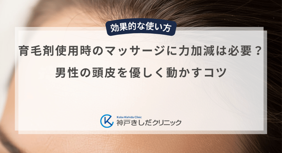 育毛剤使用時のマッサージに力加減は必要？男性の頭皮を優しく動かすコツ