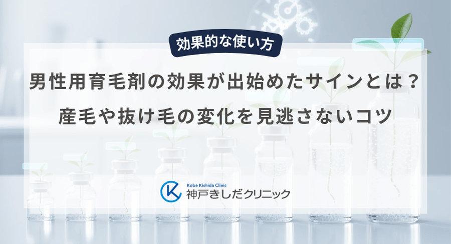 男性用育毛剤の効果が出始めたサインとは？産毛や抜け毛の変化を見逃さないコツ