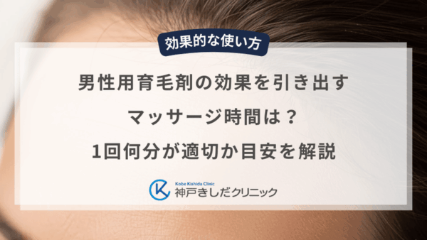 男性用育毛剤の効果を引き出すマッサージ時間は？1回何分が適切か目安を解説