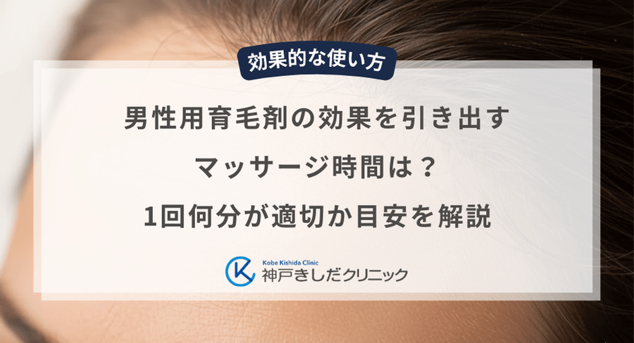 男性用育毛剤の効果を引き出すマッサージ時間は？1回何分が適切か目安を解説