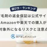 男性用育毛剤の返金保証は公式サイト限定？Amazonや楽天での購入が対象外になるリスクと注意点